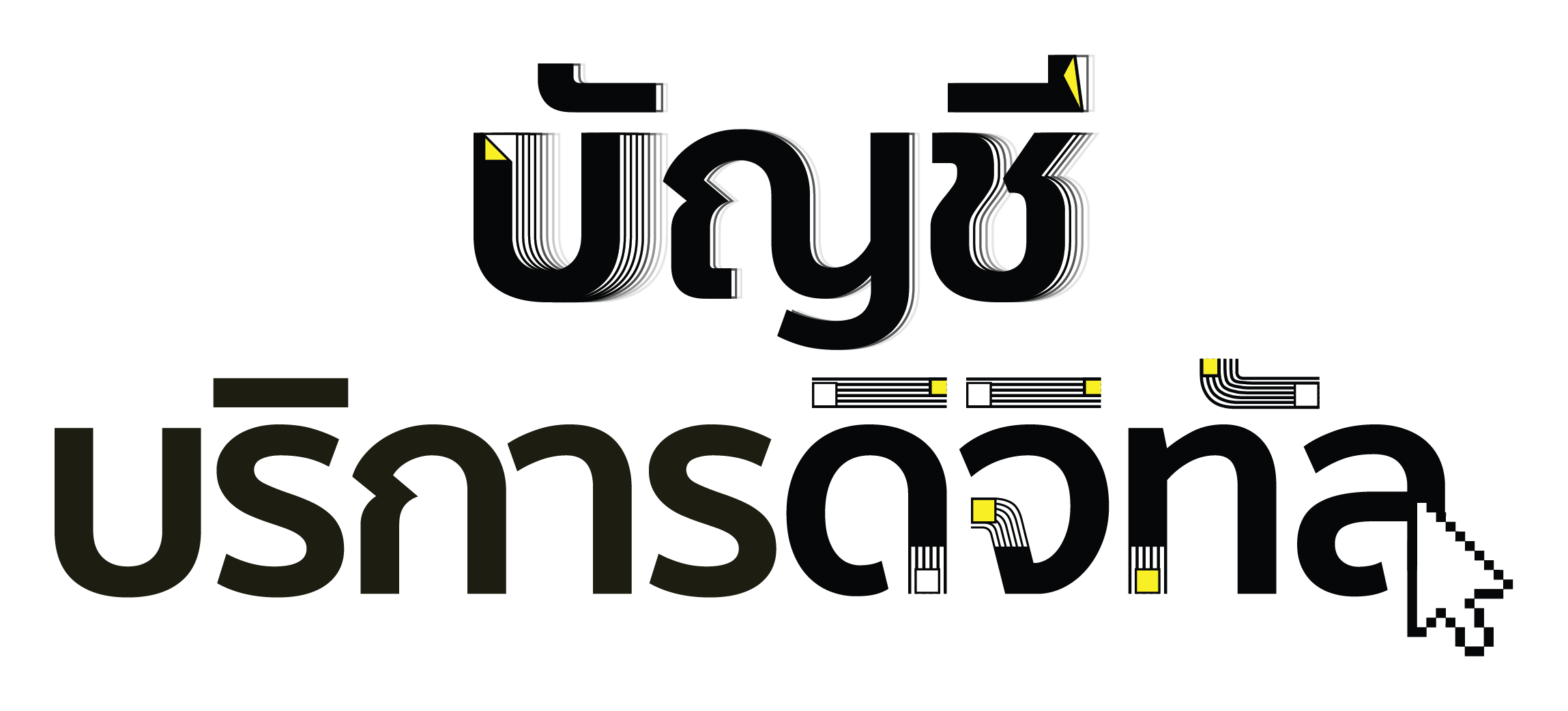 บัญชีบริการดิจิทัล